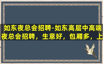 贺州夜总会招聘